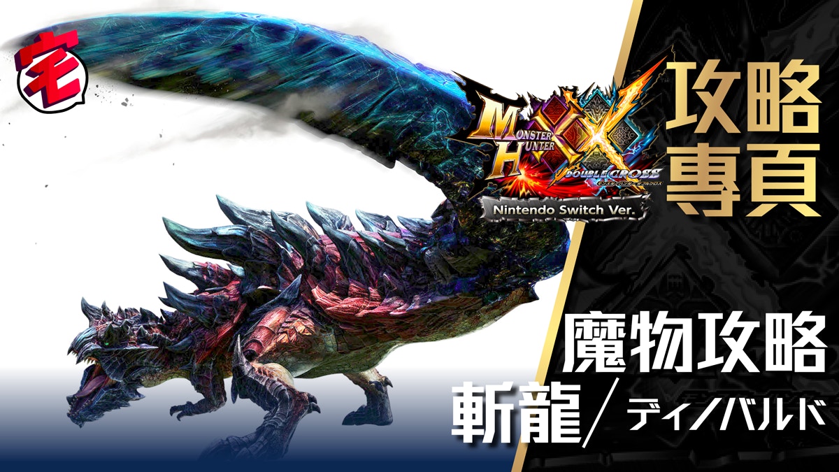 Monster Hunter Xx魔物攻略 斬龍 ディノバルド 香港01 遊戲動漫