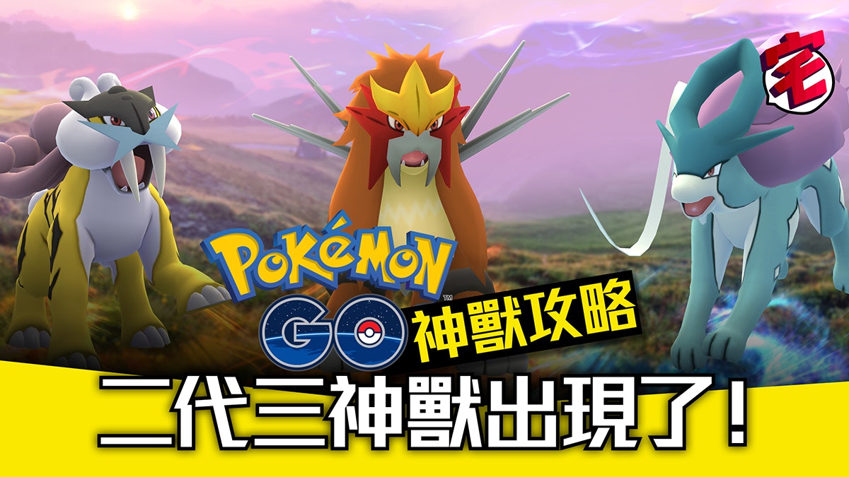 Pokemon Go神獸攻略 水君 雷公 炎帝三神獸現身相剋精靈攻略