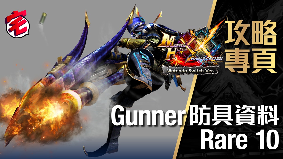 Monster Hunter Xx 攻略資料 Gunner Rare 10防具資料一覽 香港01 遊戲動漫