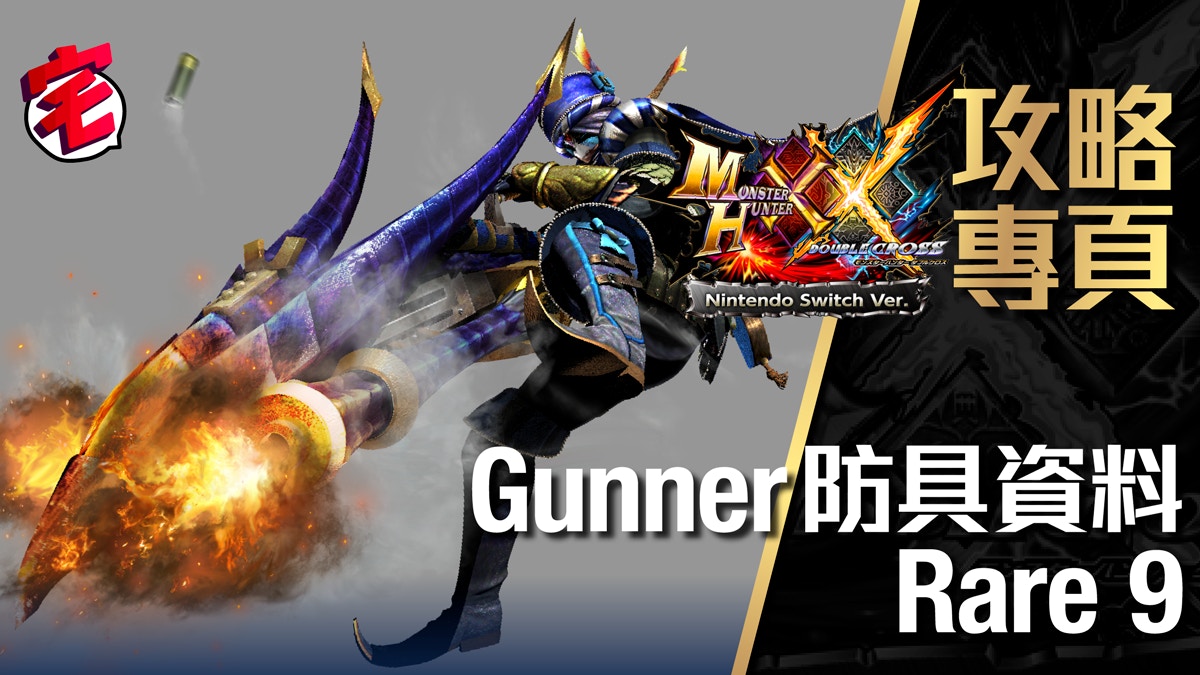 Monster Hunter Xx 攻略資料 Gunner Rare 9防具資料一覽 香港01 遊戲動漫