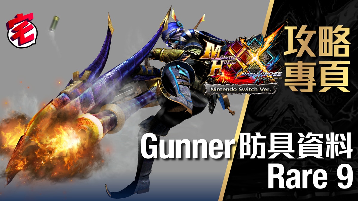 Monster Hunter Xx 攻略資料 Gunner Rare 8防具資料一覽 香港01 遊戲動漫