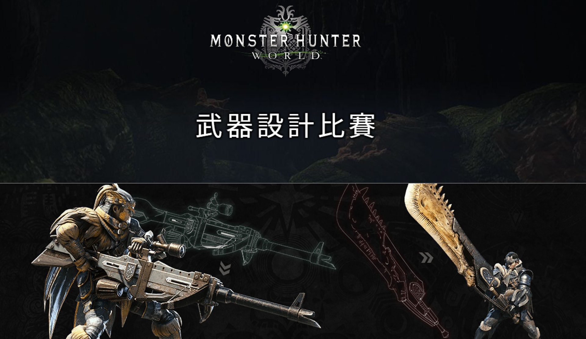 Monster Hunter World 武器設計比賽投票選出心水武器 Monster Hunter World 武器設計比賽投票選出心水武器