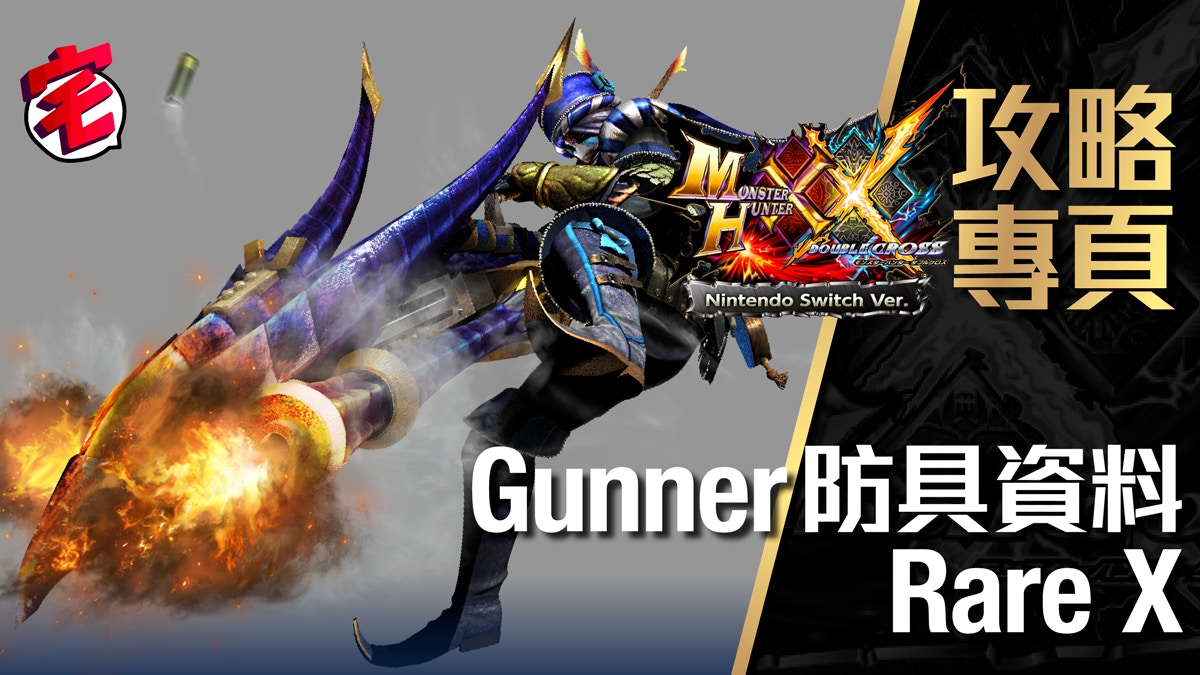 Monster Hunter Xx 攻略資料 Gunner Rare X防具資料一覽 香港01 遊戲動漫