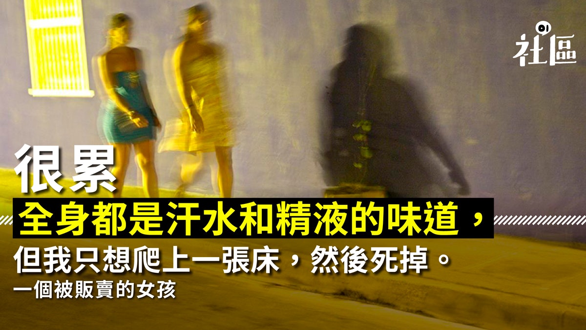 性販賣 尼泊爾女孩慘被強姦7 000次 我受苦時 好人在哪裏 香港01 社區專題 性販賣 尼泊爾女孩慘被強姦7 000次 我受苦時 好人在哪裏 香港01 社區專題