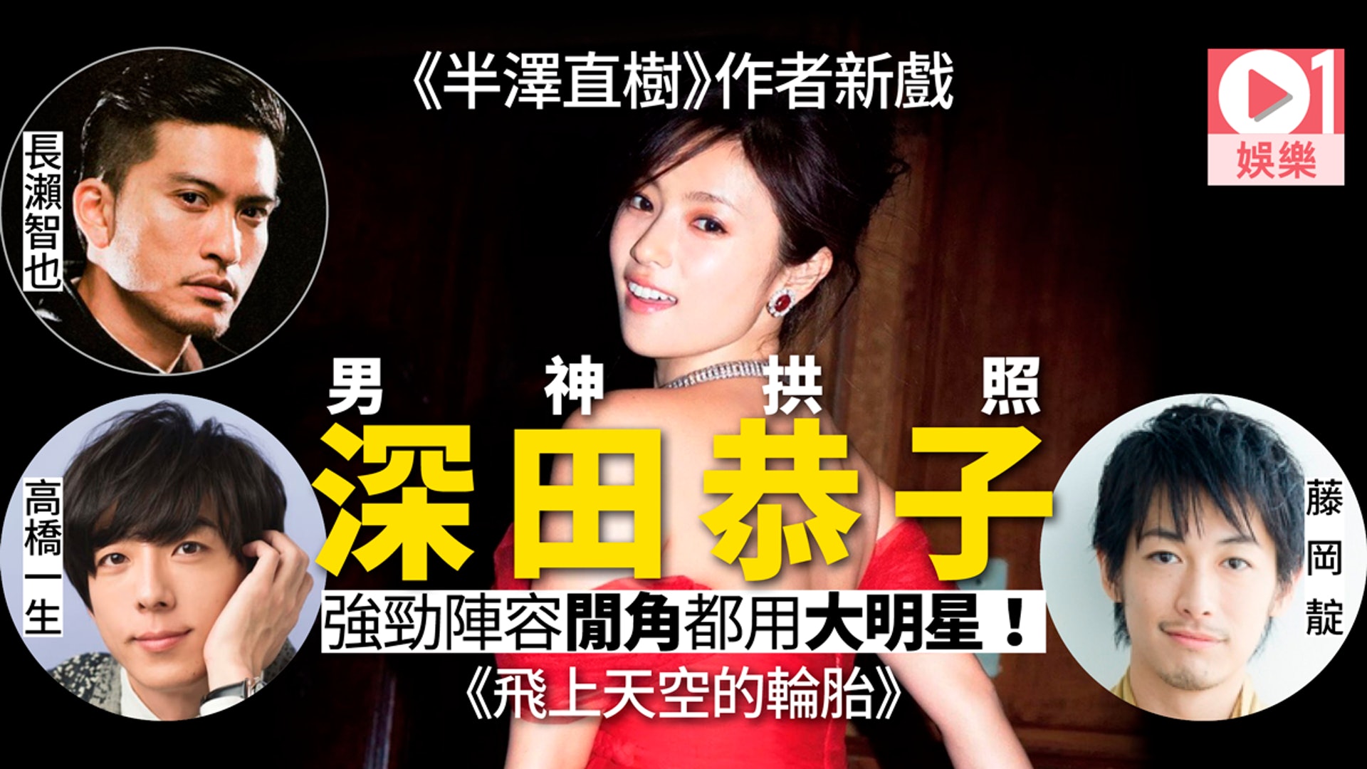 長瀨智也新戲超勁卡士拍深田恭子做夫婦藤岡靛高橋一生參演 香港01 電影 長瀨智也新戲超勁卡士拍深田恭子做夫婦藤岡靛高橋一生參演 香港01 電影