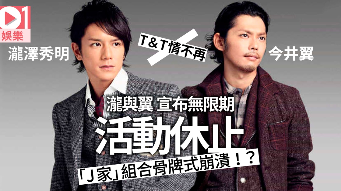 15年回憶瓦解 瀧與翼活動中止瀧澤秀明今井翼屢傳不和難合作 香港01 即時娛樂 15年回憶瓦解 瀧與翼活動中止瀧澤秀明今井翼屢傳不和難合作 香港01 即時娛樂
