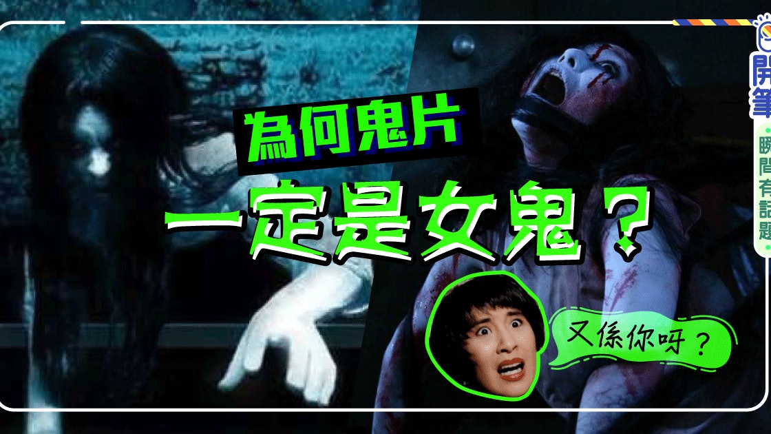 鬼節講鬼 鬼片為何總是女鬼 原來有得解釋 鬼節講鬼 鬼片為何總是女鬼 原來有得解釋