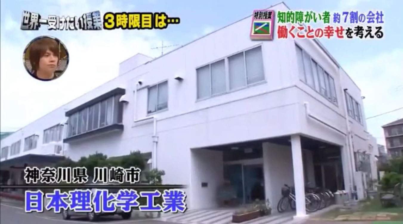 日本理化學工業，被社會各界評為「最想珍惜的一所企業」。（《世界第一授業》截圖）