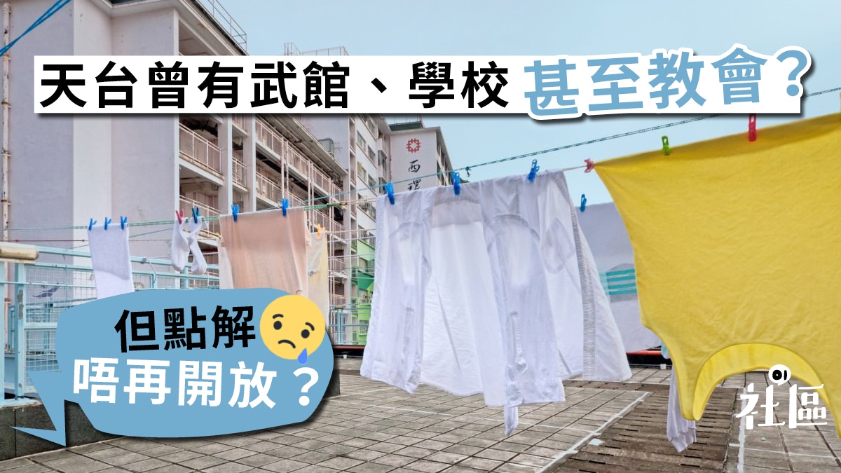 天台遊樂場．二】香港曾有天台學校、武館為何天台現不開放？