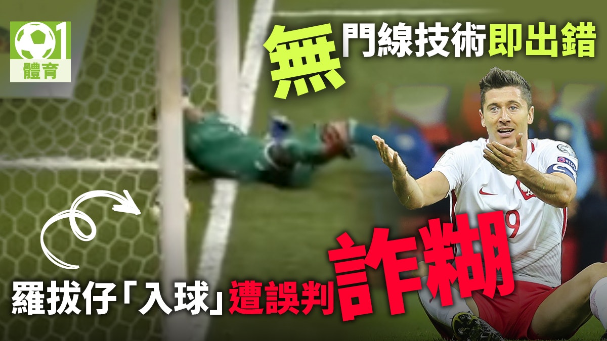 世盃外 球證無視利雲度夫斯基罰球入界波蘭仍勝哈薩克居榜首 世盃外 球證無視利雲度夫斯基罰球入界波蘭仍勝哈薩克居榜首
