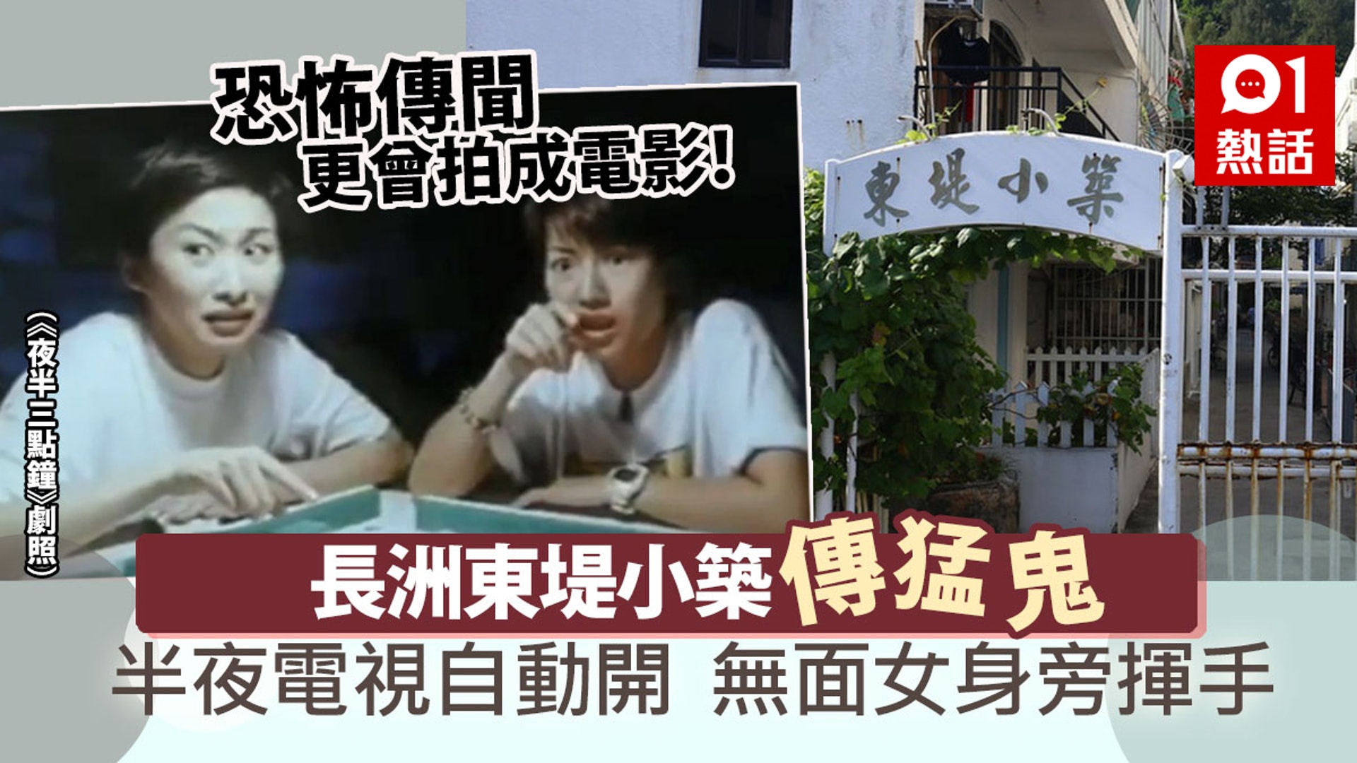 七月十四盂蘭節 長洲東堤小築傳好猛鬼租房情侶入屋見白影嚇到走