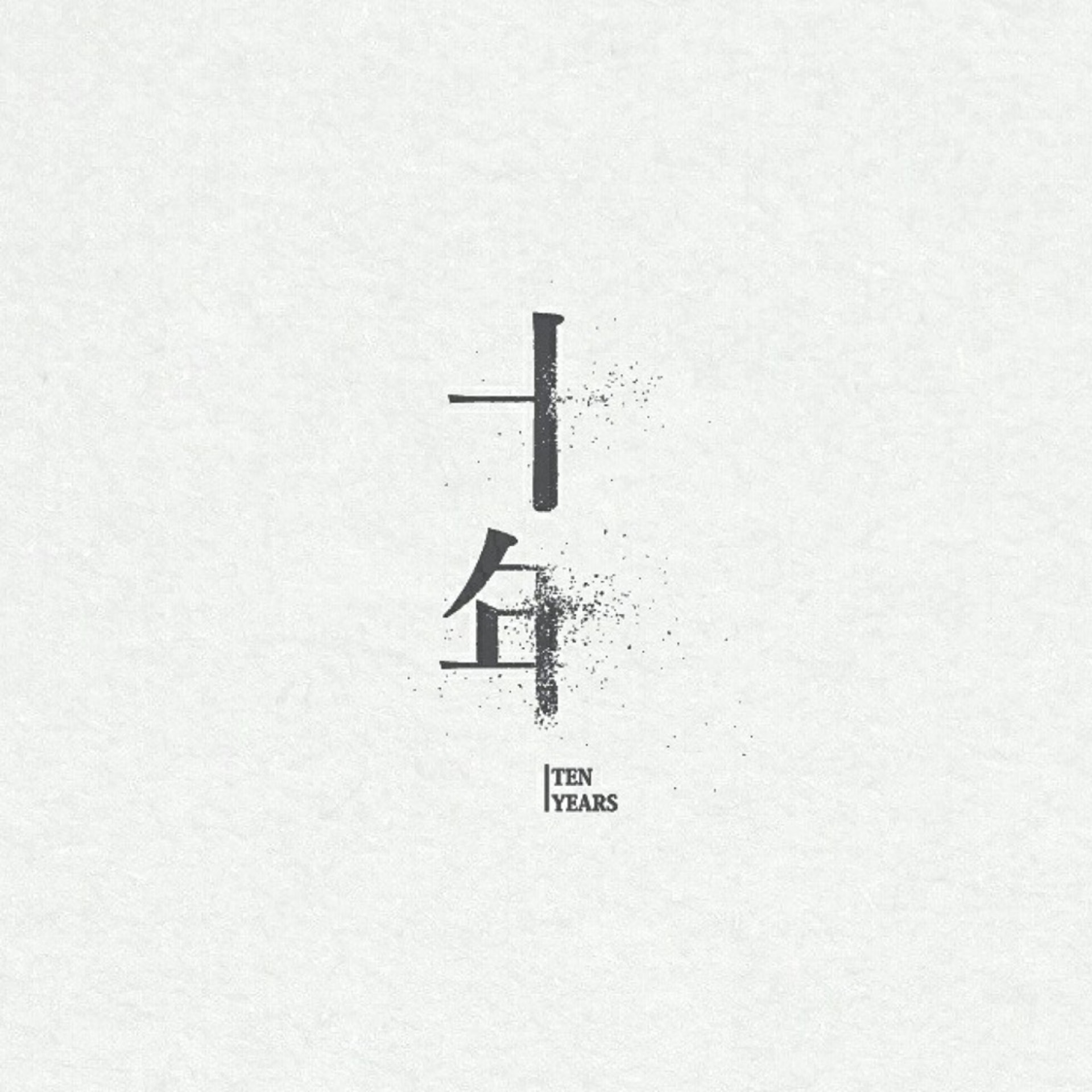 《十年》獲獎,引發不少業界人士說出「心底話」。(資料圖片) 《十年》獲獎,引發不少業界人士說出「心底話」。(資料圖片)