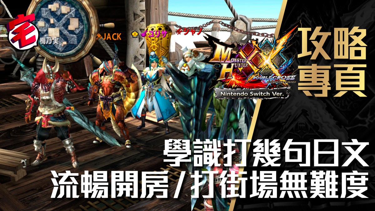 Monster Hunter Xx攻略 交易窗口100 解鎖 使用攻略 香港01 遊戲動漫