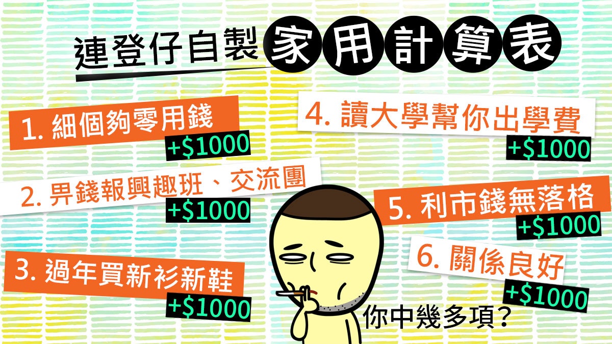 家用畀幾多?網民自製創意「家用表」逐項計分 6000元走唔甩? 家用畀幾多?網民自製創意「家用表」逐項計分 6000元走唔甩?