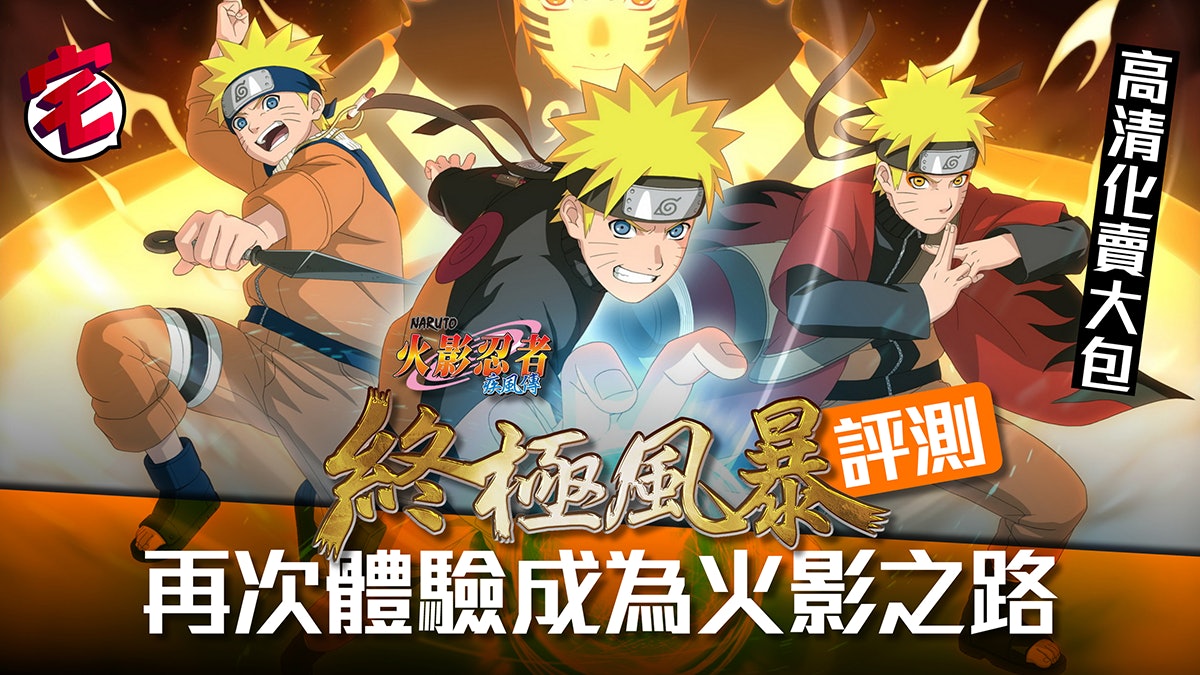 Ps4 火影忍者疾風傳 終極風暴三部曲 速評 重溫鳴門成長之路 Ps4 火影忍者疾風傳 終極風暴三部曲 速評 重溫鳴門成長之路