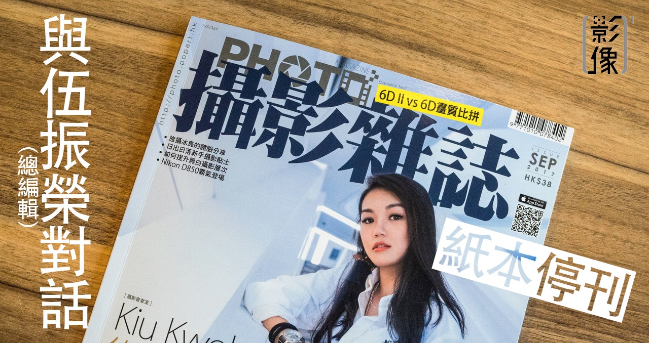 專訪 30年歷史 攝影雜誌 休刊總編伍振榮 從來沒當作生意