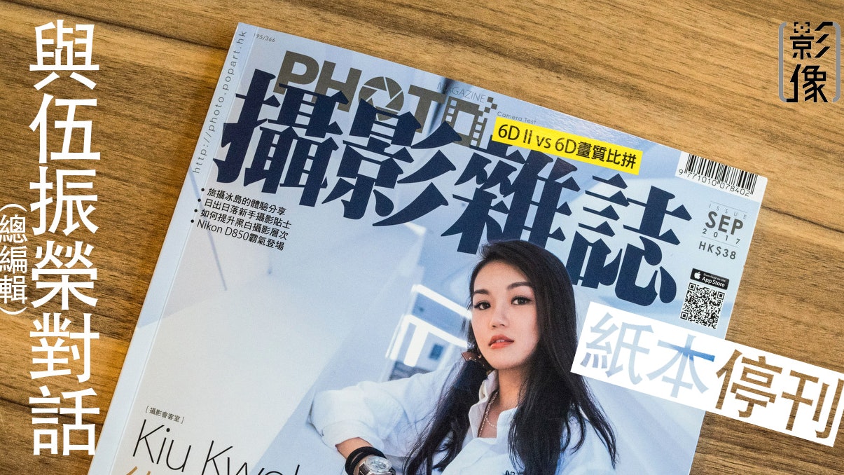 專訪 30年歷史 攝影雜誌 休刊總編伍振榮 從來沒當作生意 專訪 30年歷史 攝影雜誌 休刊總編伍振榮 從來沒當作生意