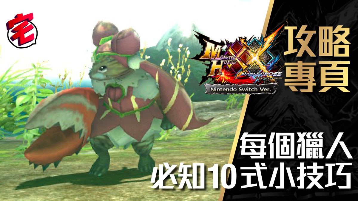 Monster Hunter Xx攻略 交易窗口100 解鎖 使用攻略 香港01 遊戲動漫