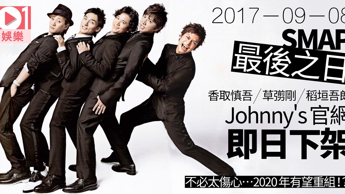 Smap解散 尊尼正式完約香取稻垣開新節目傳東京奧運重組 香港01 即時娛樂
