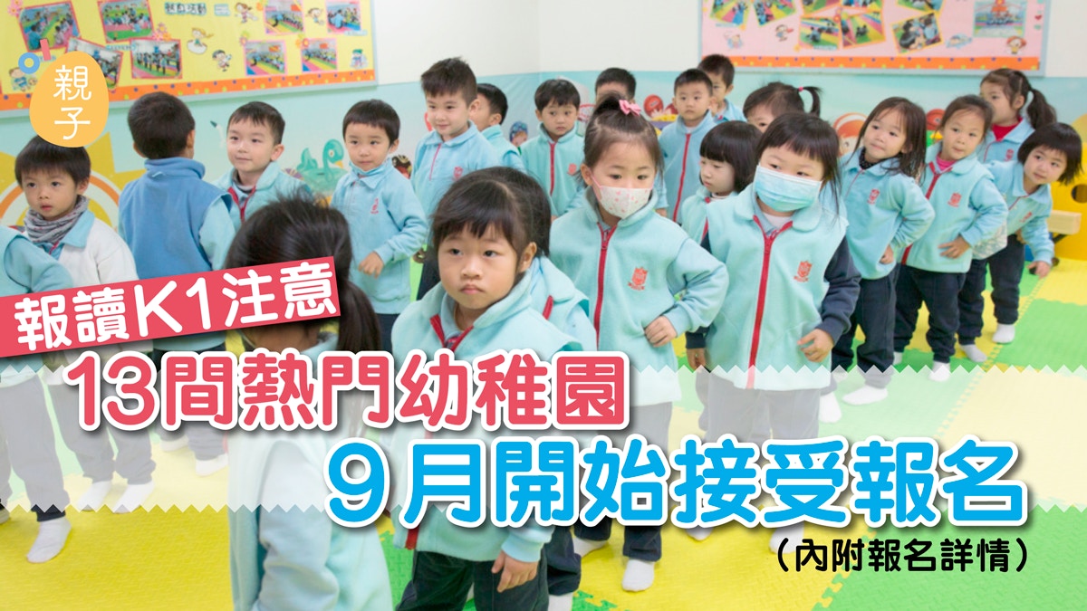 幼稚園報名 報讀k1注意 13間熱門幼稚園報名時間一覽 香港01 親子