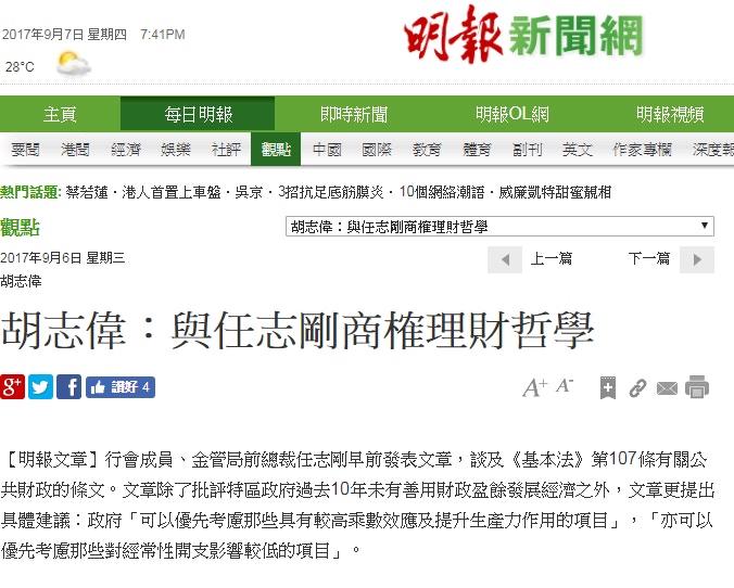 胡志偉於9月6日在明報觀點版撰寫題為《與任志剛商榷理財哲學》一文，質疑任志剛早前談及《基本法》第107條有關公共財政的條文。（明報新聞網擷圖）