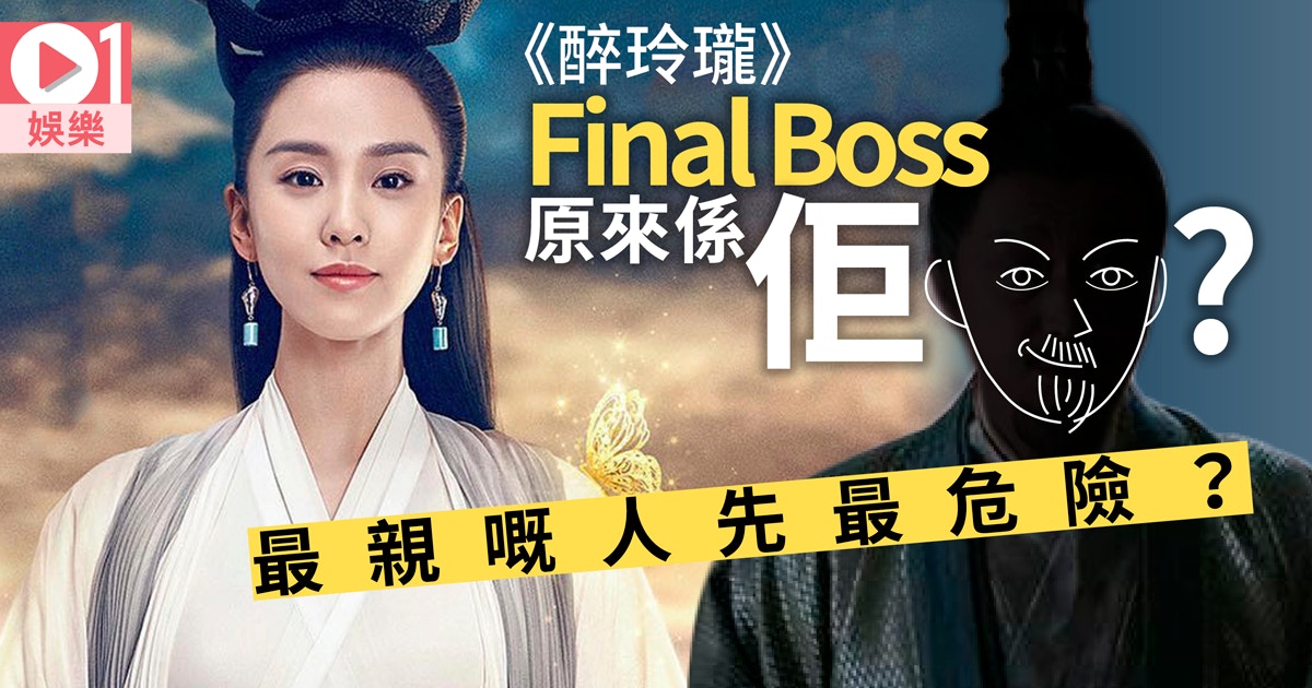 醉玲瓏 劇透慎入 劉詩詩放棄當皇后陳偉霆追查final Boss 香港01 即時娛樂