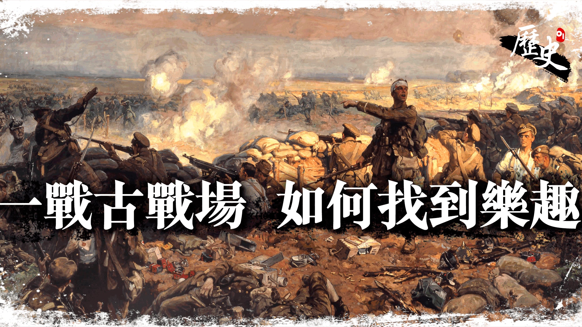 弔古戰場文 法蘭德斯戰場 來稿 馮浩恩 01歷史