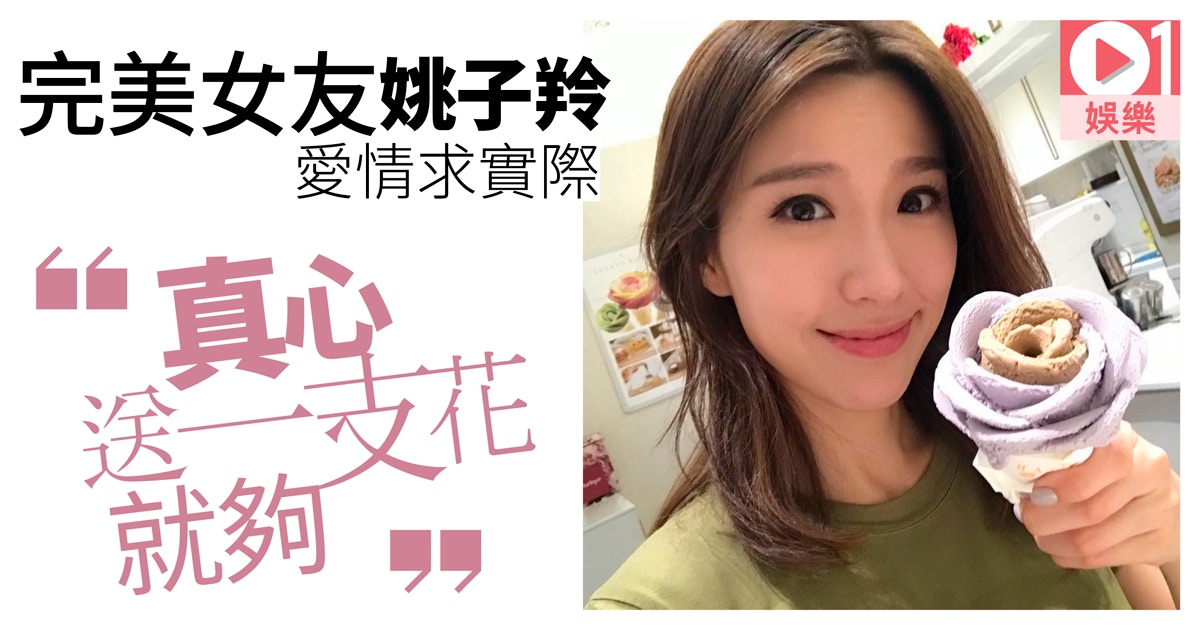 同盟 姚子羚真實的愛情世界跌過痛過感恩現在覓得理想男朋友