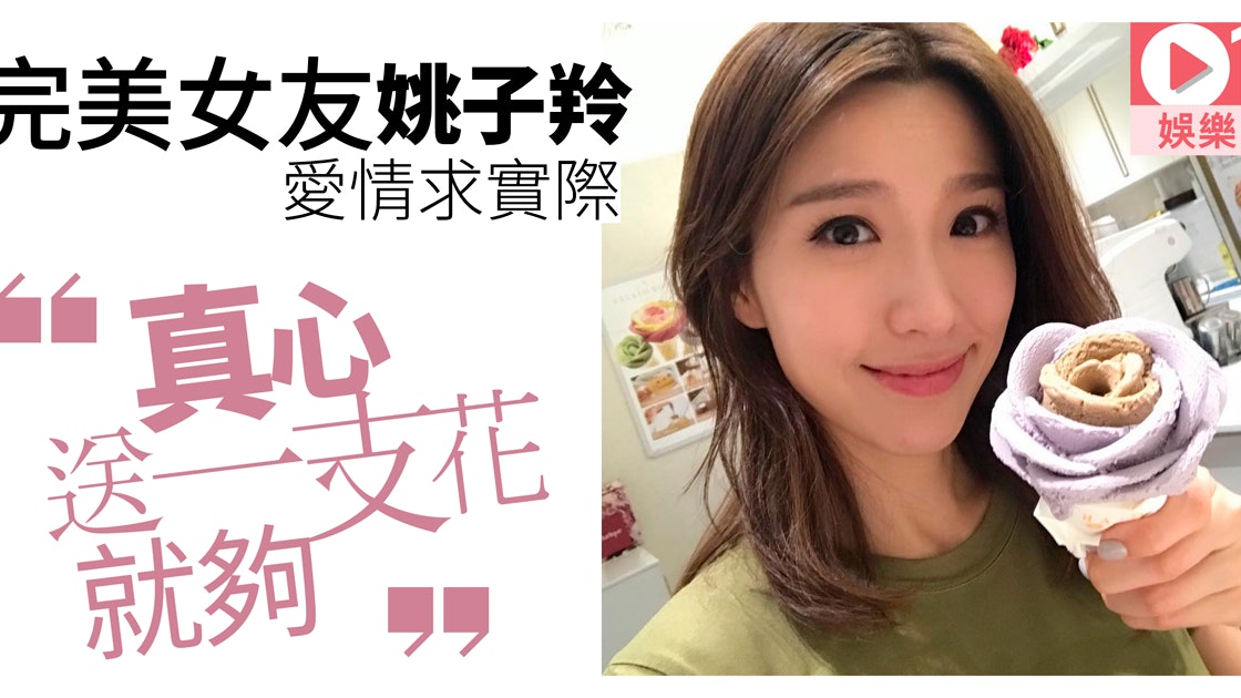 同盟 姚子羚真實的愛情世界跌過痛過感恩現在覓得理想男朋友 同盟 姚子羚真實的愛情世界跌過痛過感恩現在覓得理想男朋友