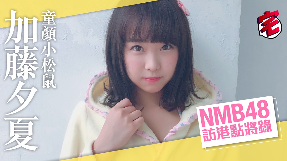 童顏小松鼠加藤夕夏 Nmb48 Asia Tour香港台灣站成員介紹