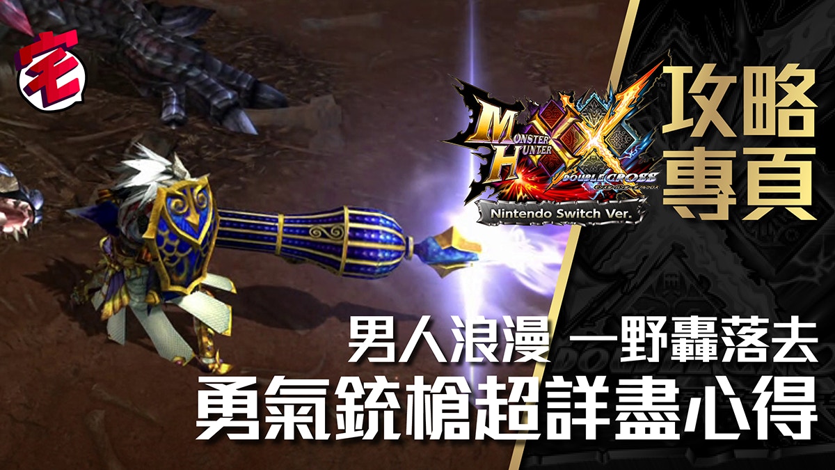 Monster Hunter Xx攻略 勇氣銃槍brave Gunlance詳盡使用心得 香港01 遊戲動漫