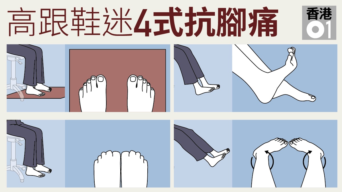【辦公室動一動】高跟鞋女郎專屬 枱底腳部運動 【辦公室動一動】高跟鞋女郎專屬 枱底腳部運動