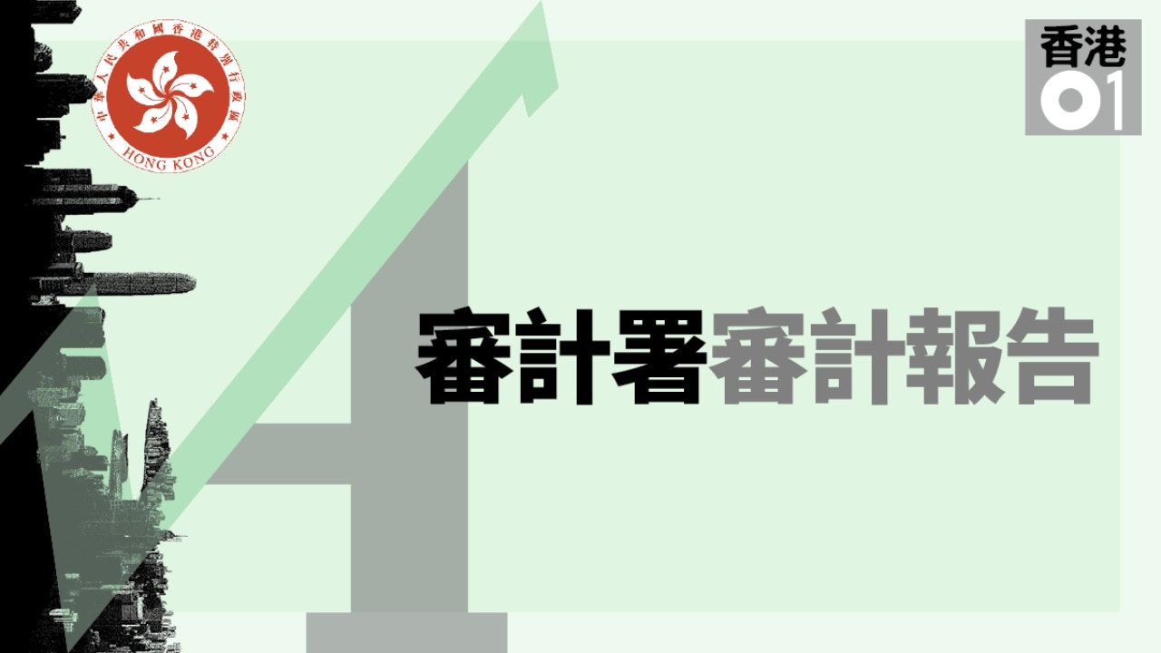 審計報告 欠交差餉追討緩慢 無主物業 拖足15年才接管 香港01 社會新聞