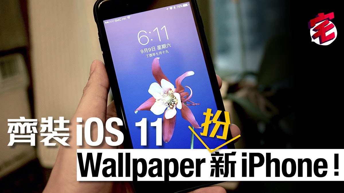 Iphone X未到下載ios 11 Wallpaper扮新機 附下載連結及教學 Iphone X未到下載ios 11 Wallpaper扮新機 附下載連結及教學