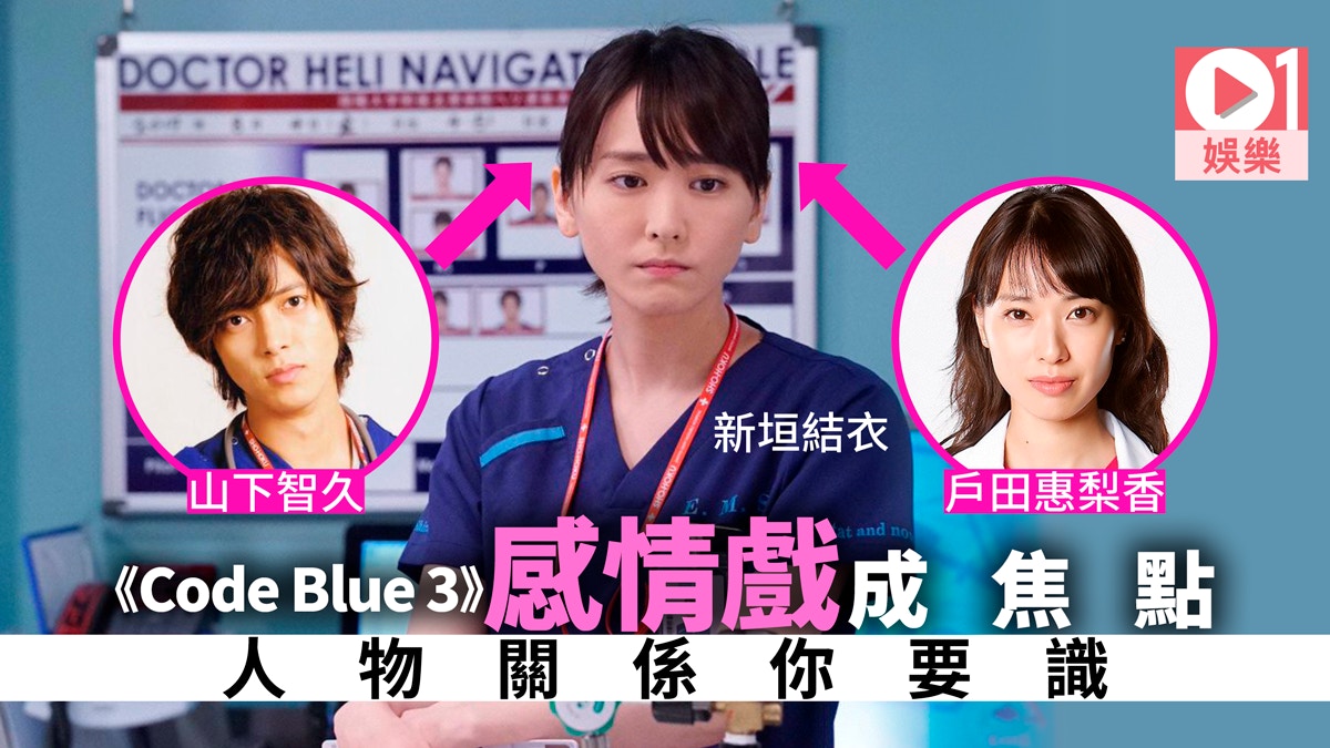 Code Blue 3 J2首播新垣結衣山下智久 紅白藍 關係睇定先