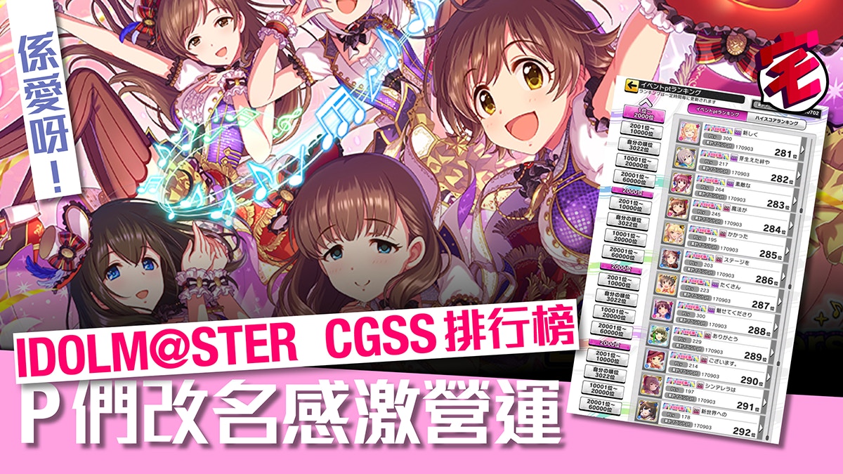 Im S Cgss 兩周年排行榜玩家改名串連成慶祝文好感人 香港01 遊戲動漫