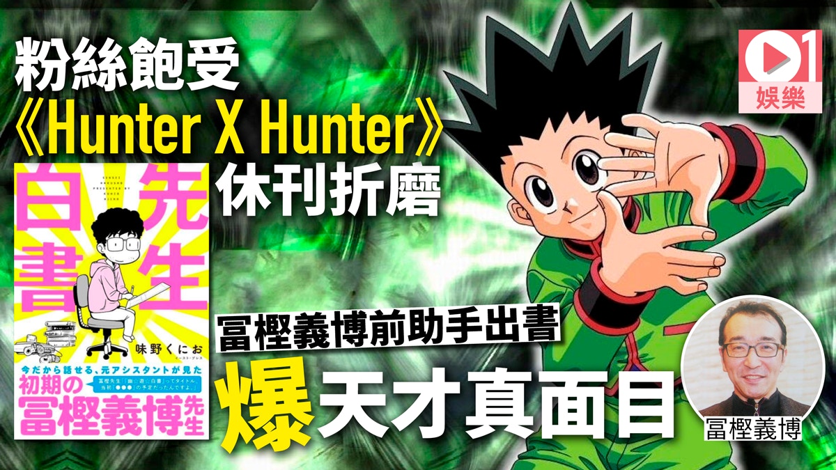 冨樫義博瞓住打機勁hea 前助手出書爆《HunterXHunter》休刊真相