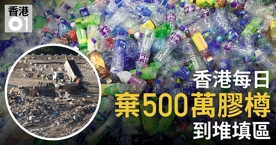 全港7年棄1億個膠樽足以圍繞地球58圈 香港01 社會新聞