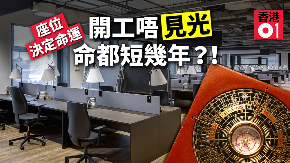 公司座位如何 你的日子也必如何 坐得衰瞓得差隨時提早歸西?