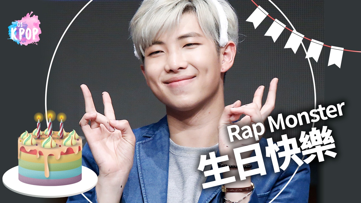 BTS防彈少年團Rap Monster生日　921回歸為ARMY公開「誕生秘聞」