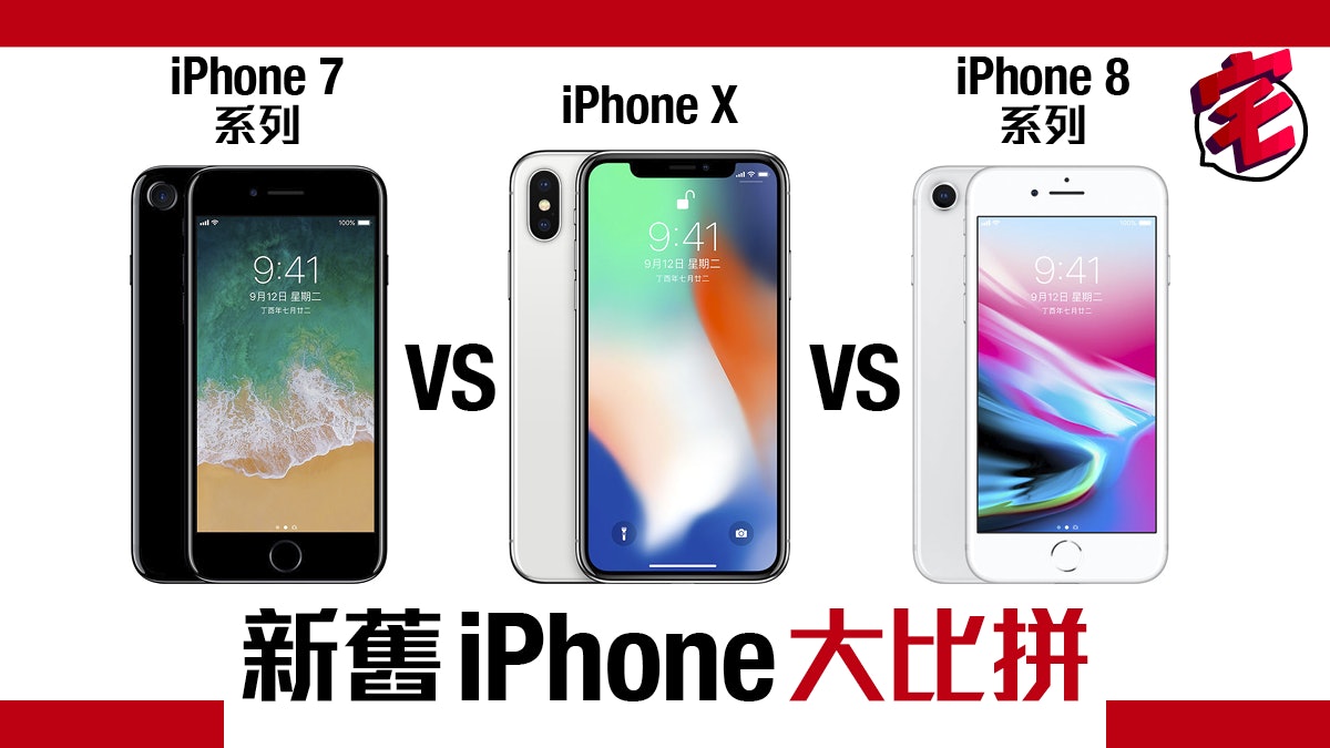 Iphone 7 8 X售價 機能大比拼 一文睇盡換唔換機 香港01 數碼生活