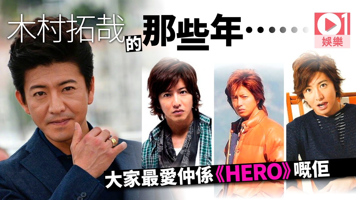 木村拓哉《HERO》成粉絲投選最佳作品一代萬人迷只能活在過去？