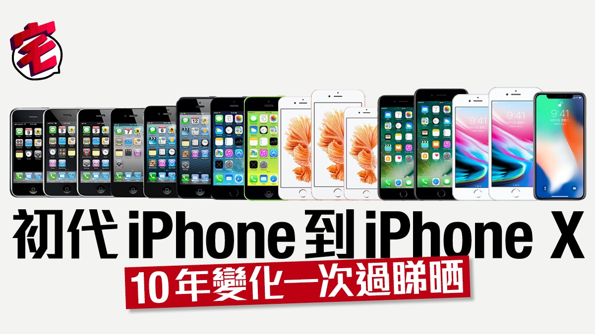 由iphone走到iphone X 看iphone 10年變化 香港01 數碼生活