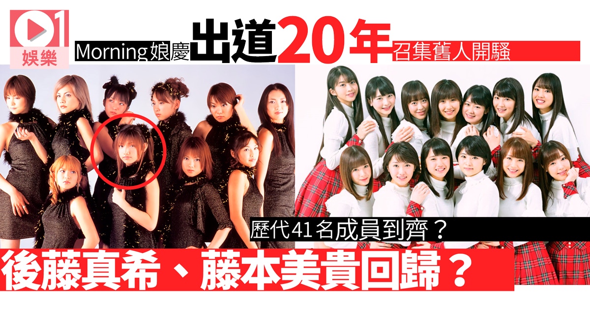 J Pop年 Morning娘盼齊集41人開紀念騷師妹想後藤真希歸隊 香港01 即時娛樂