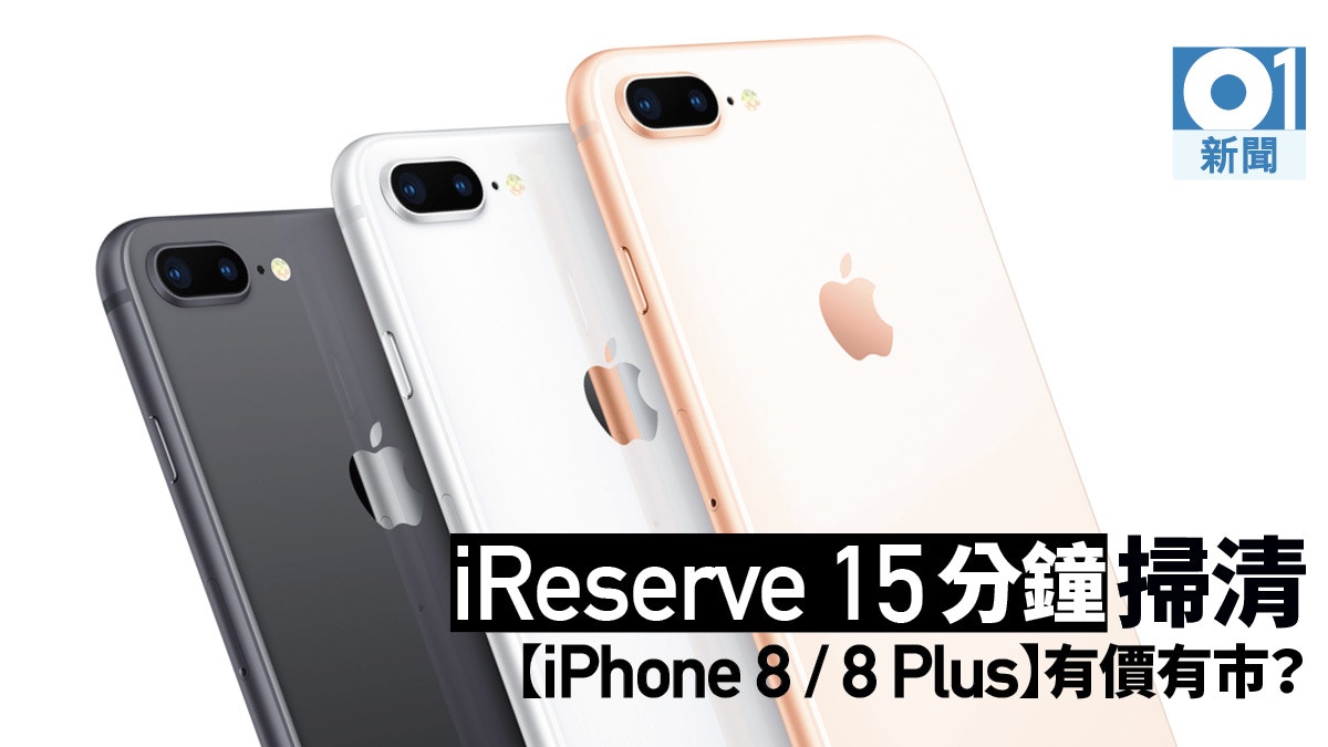 iPhone8/8 Plus開放預訂首賣日8 Plus256GB金色5分鐘即掃清