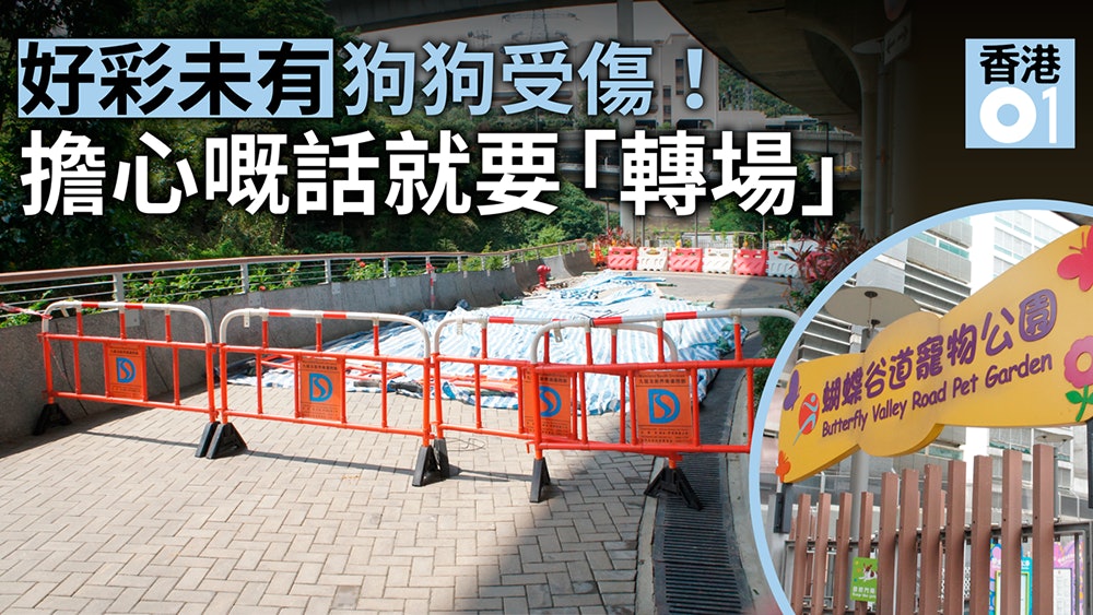 蝴蝶谷道寵物公園嚴重地陷 部份路段封閉搶修 食水暫停供應 蝴蝶谷道寵物公園嚴重地陷 部份路段封閉搶修 食水暫停供應