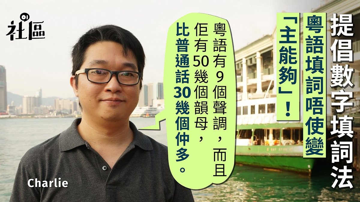 愛好者推字典助人填詞 啱音 推廣東歌更可保粵語 香港01 社區專題