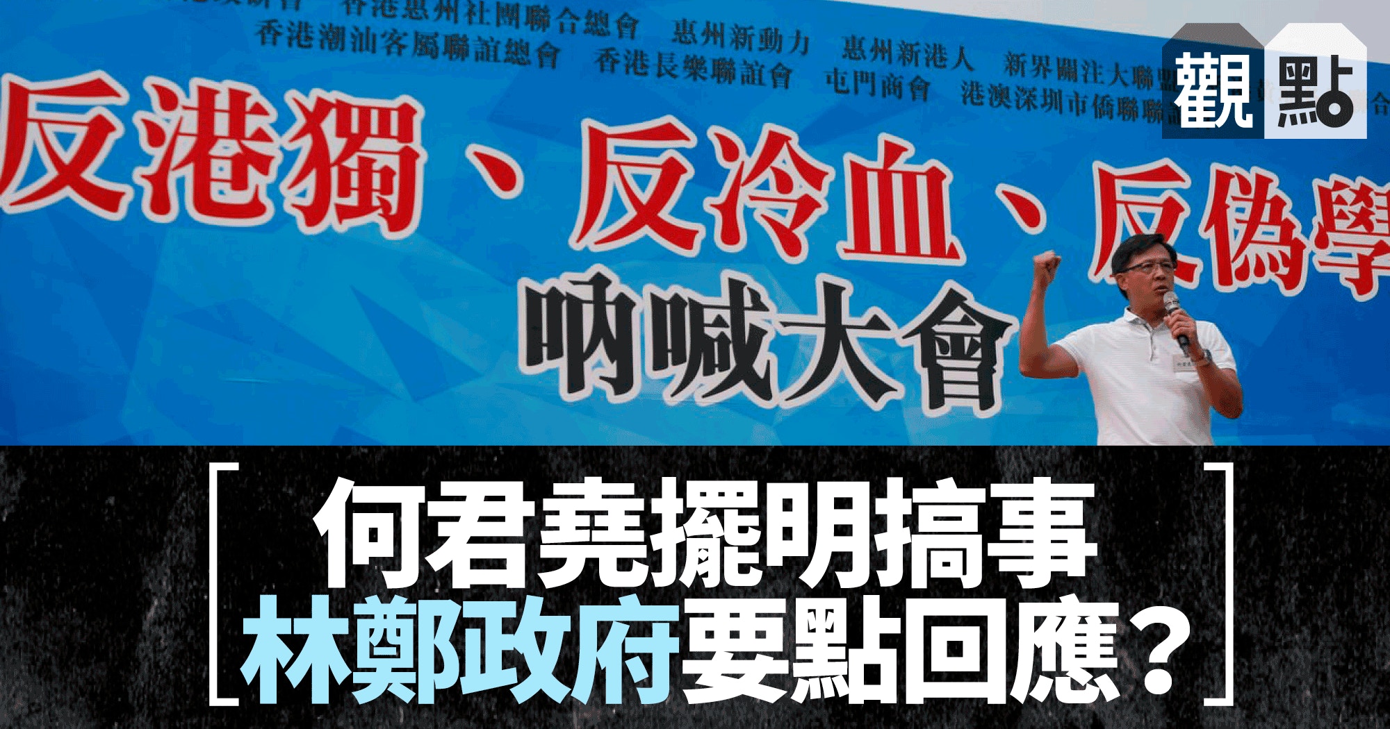 01觀點】何君堯挑撥矛盾政府須嚴肅處理