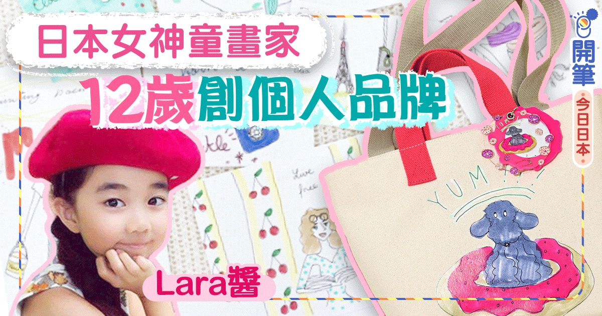 日本12歲女神童畫家千萬日元簽約推自家產品