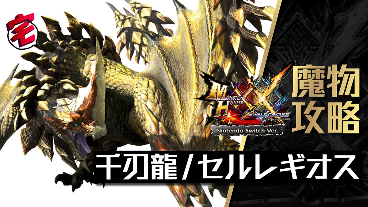 Monster Hunter Xx魔物攻略 千刃龍 セルレギオス 香港01 遊戲動漫